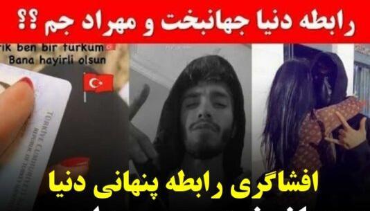 عکس جدید بدون آرایش دنیا جهانبخت