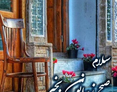 عکس نوشته سلام صبح بخیر شاد