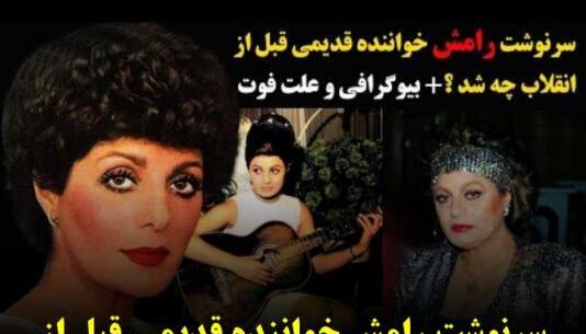 عکس همسر رامش خواننده