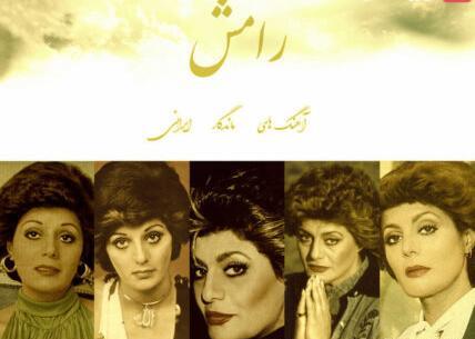 عکس همسر رامش خواننده