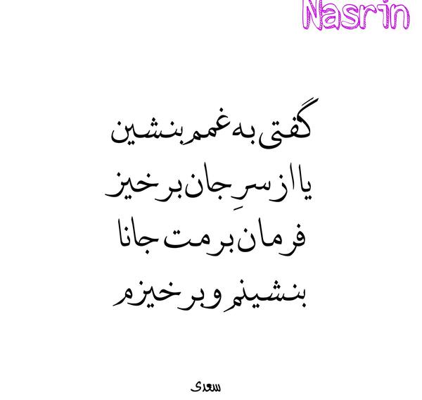 عکس نوشته نسرین حسین