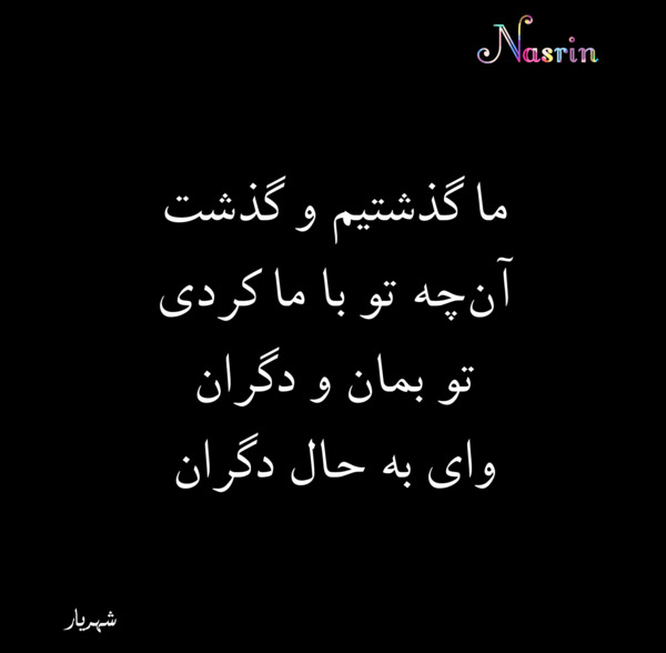 عکس نوشته نسرین حسین