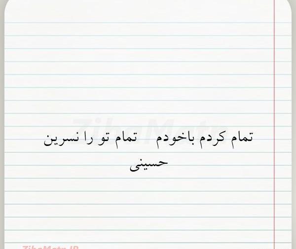 عکس نوشته نسرین حسین