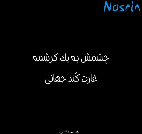 عکس نوشته نسرین حسین