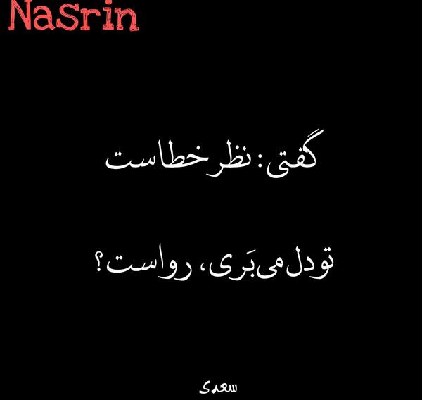 عکس نوشته نسرین حسین
