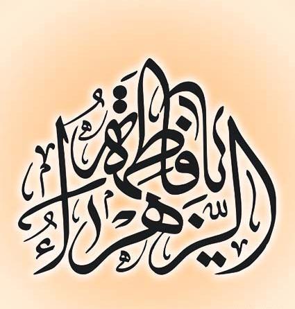 عکس دانلود وکتور یا فاطمه الزهرا