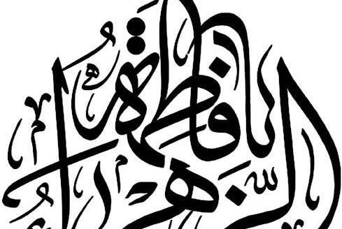 عکس دانلود وکتور یا فاطمه الزهرا