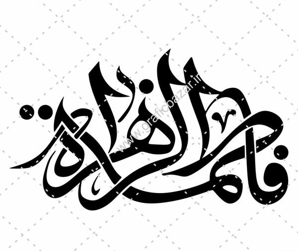 عکس دانلود وکتور یا فاطمه الزهرا
