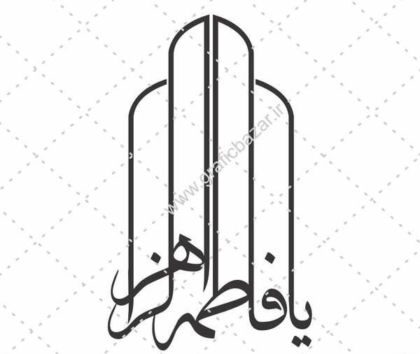 عکس دانلود وکتور یا فاطمه الزهرا