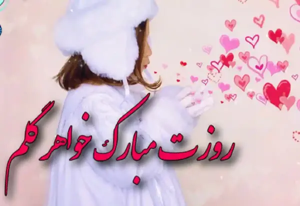 عکس روز مادر به خواهر