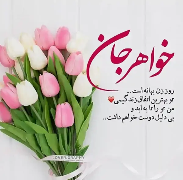 عکس روز مادر به خواهر