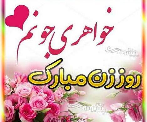 عکس روز مادر به خواهر