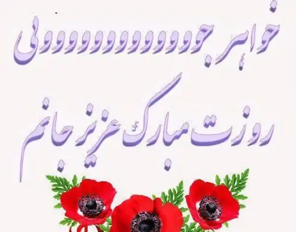 عکس روز مادر به خواهر