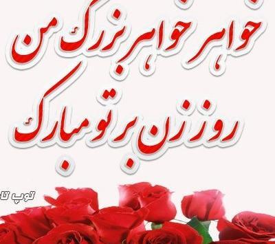 عکس روز مادر به خواهر
