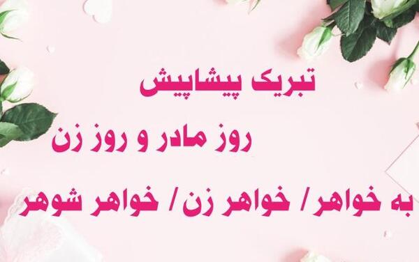 عکس روز مادر به خواهر