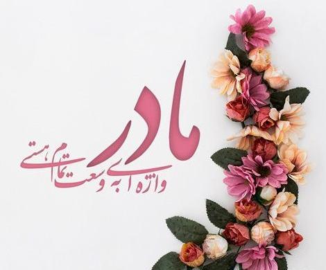 عکس روز مادر به خواهر