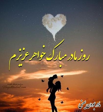عکس روز مادر به خواهر