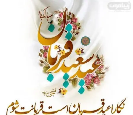 عکس نوشته تبریک عید سعید قربان