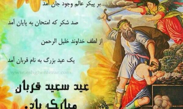 عکس نوشته تبریک عید سعید قربان