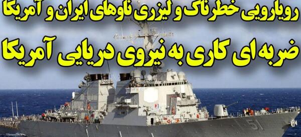 عکس ناوشکن آمریکایی