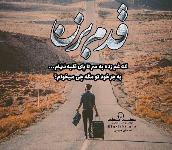 عکس نوشته میشه تنهام نذاری