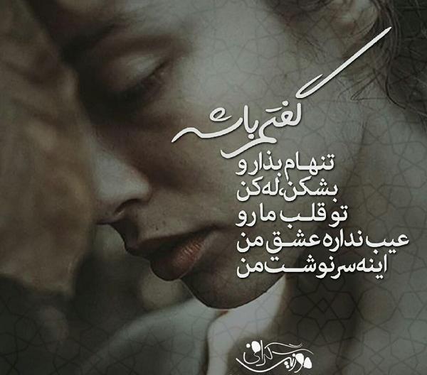 عکس نوشته میشه تنهام نذاری