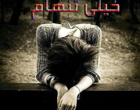 عکس نوشته میشه تنهام نذاری