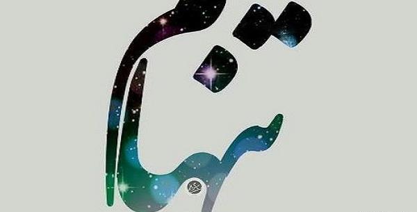 عکس نوشته میشه تنهام نذاری