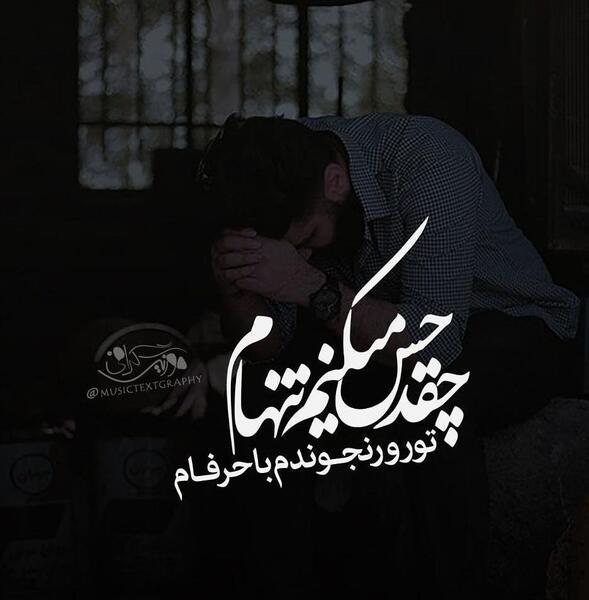 عکس نوشته میشه تنهام نذاری