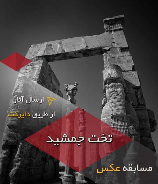 عکس عکاسی تخت جمشید سبزوار