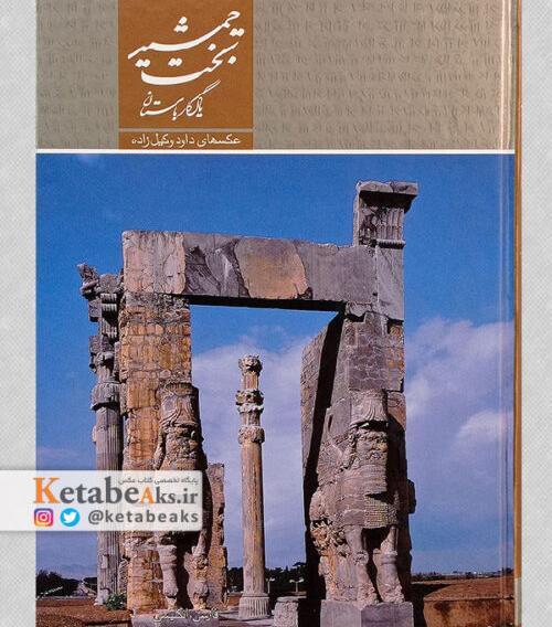 عکس عکاسی تخت جمشید سبزوار