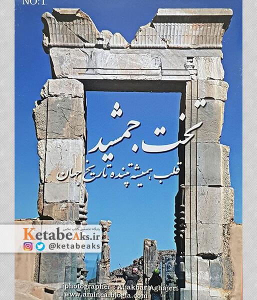 عکس عکاسی تخت جمشید سبزوار
