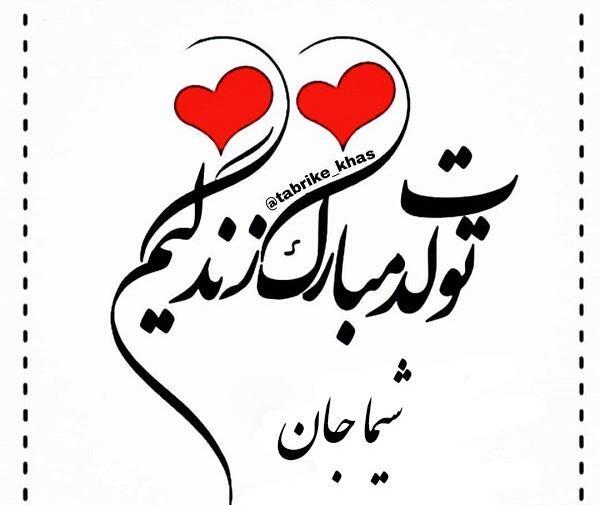 عکس تبریک تولد شیما