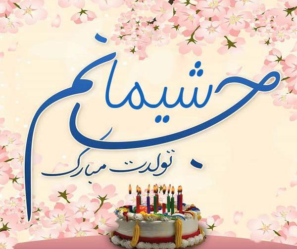 عکس تبریک تولد شیما