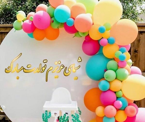 عکس تبریک تولد شیما