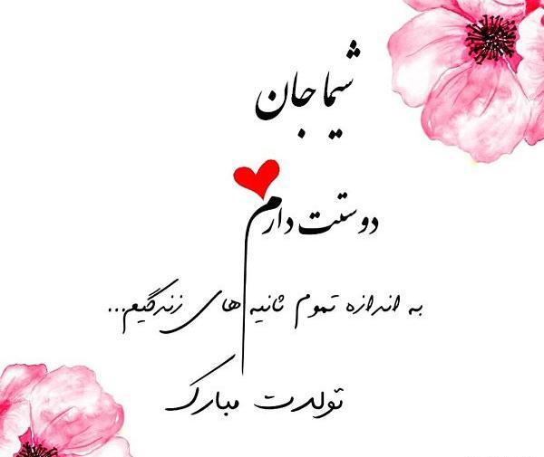 عکس تبریک تولد شیما