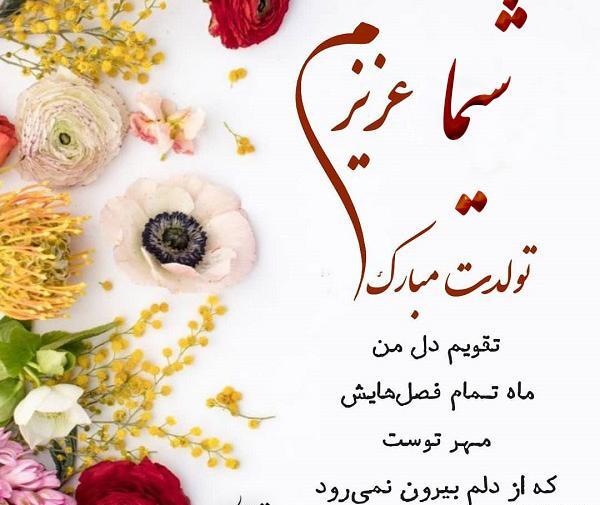 عکس تبریک تولد شیما