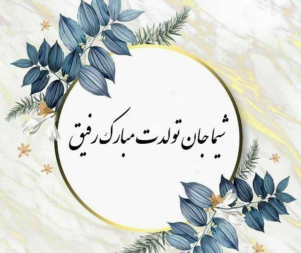 عکس تبریک تولد شیما