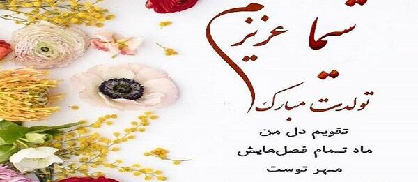 عکس تبریک تولد شیما