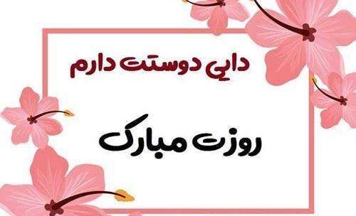 عکس روز پدر برای دایی
