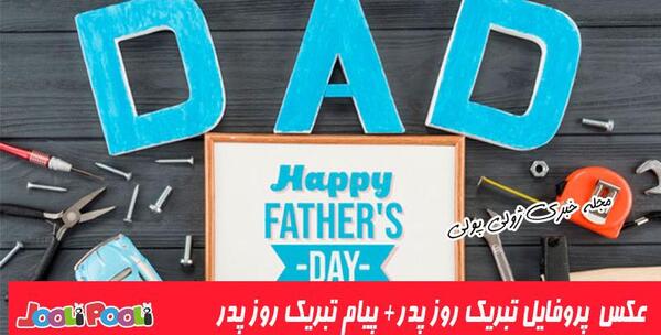 عکس روز پدر برای دایی