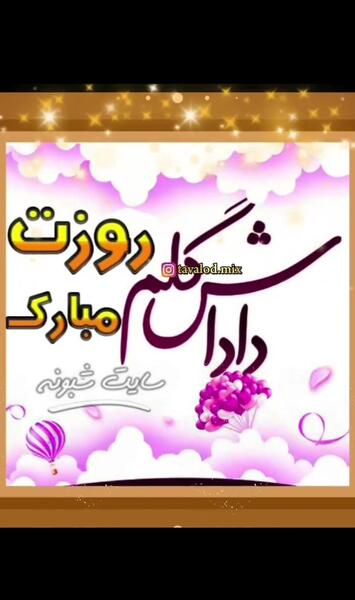 عکس روز پدر برای دایی