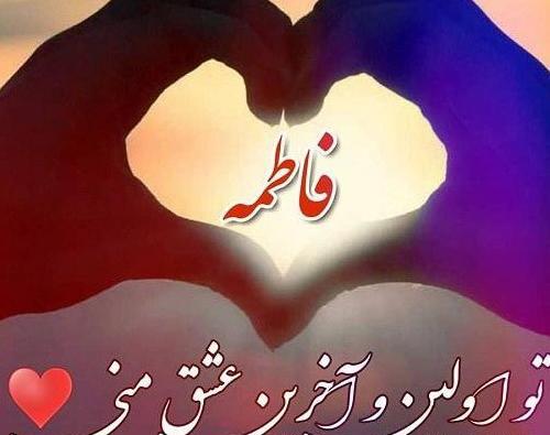 عکس پروفایل عشق ثابت کردنیه
