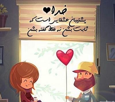 عکس پروفایل عشق ثابت کردنیه