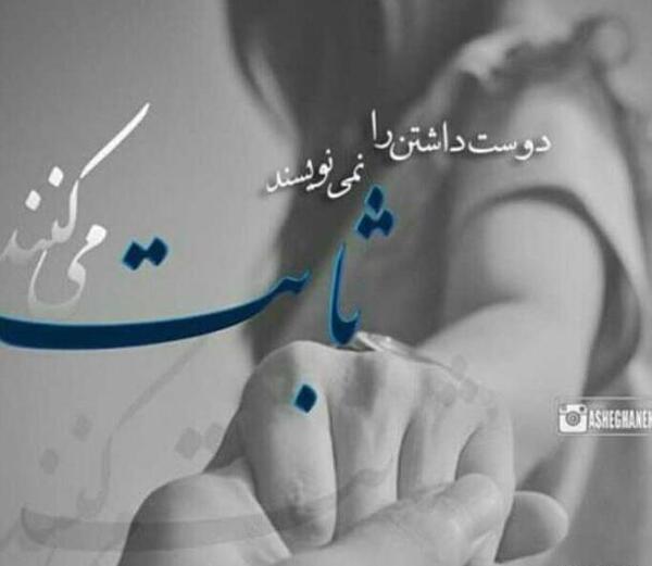 عکس پروفایل عشق ثابت کردنیه
