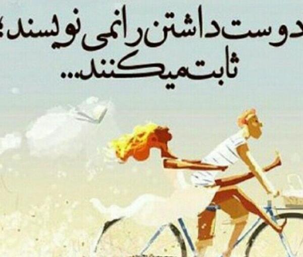 عکس پروفایل عشق ثابت کردنیه