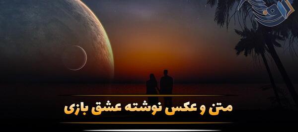 عکس پروفایل عشق ثابت کردنیه