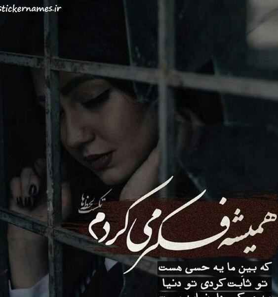 عکس پروفایل عشق ثابت کردنیه