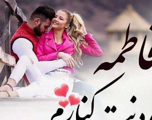 عکس پروفایل عشق ثابت کردنیه