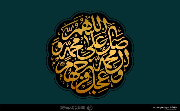 عکس نوشته صلوات حضرت محمد